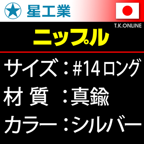 #14 真鍮ニップル【ロングサイズ】星工業 40本