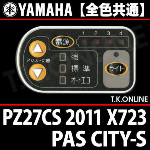 YAMAHA PAS CITY-S 2011 PZ27CS X723 ハンドル手元スイッチ【全色統一】