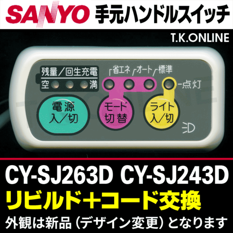 三洋 CY-SJ243D ハンドル手元スイッチ【修理対応：100%動作保証】