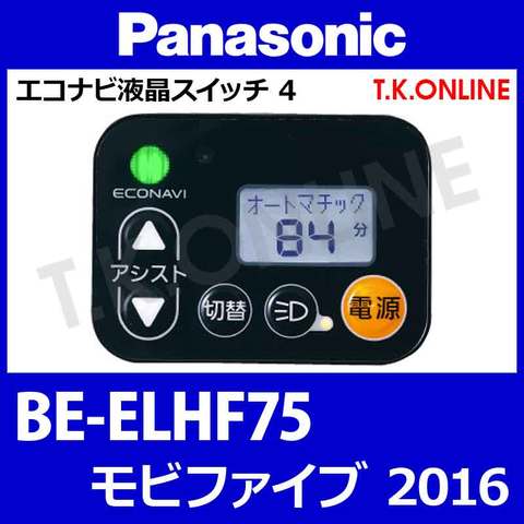 Panasonic モビファイブ（2016）BE-ELHF75 ハンドル手元スイッチ【黒】Ver.2