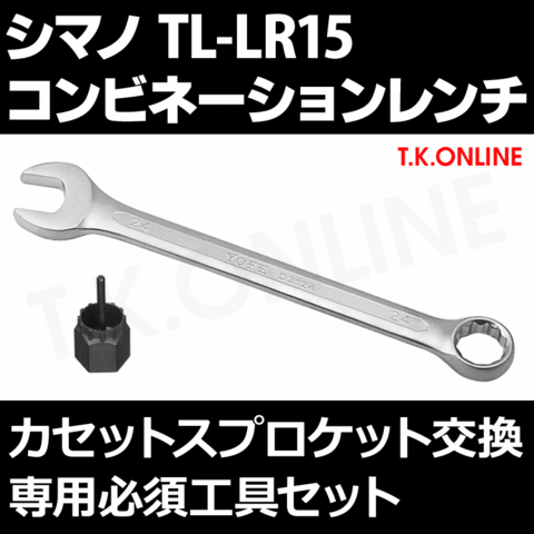 シマノ TL-LR15 ロックリング脱着工具＋24mmロングコンピネーションレンチ