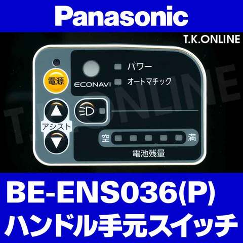 Panasonic ビビ・SS・20（2014）BE-ENS036 ハンドル手元スイッチ【クールグレー】