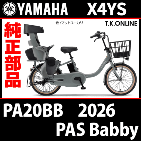 YAMAHA PAS Babby（2026）PA20BB X4YS 純正部品・互換部品【調査・見積作成】
