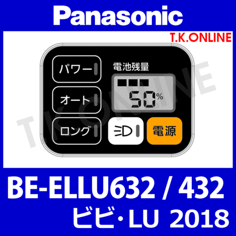 Panasonic BE-ELLU632 ハンドル手元スイッチ Ver.2