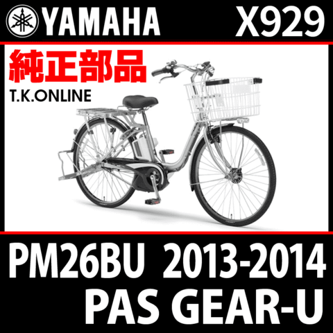 YAMAHA PAS GEAR-U 2013-2014 PM26BU X929 駆動系消耗部品④ 後輪スプロケット＋固定Cリング