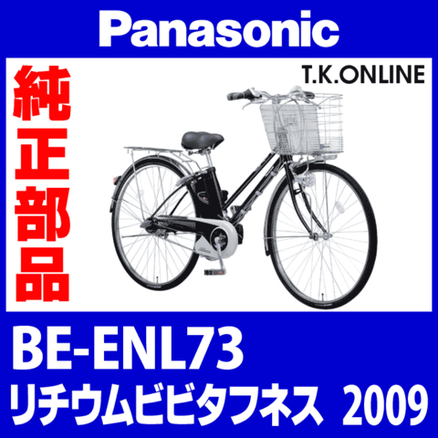 Panasonic ビビ タフネス（2009）BE-ENL73 純正部品・互換部品【調査・見積作成】