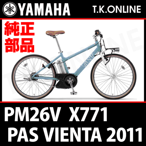 YAMAHA PAS VIENTA 2011～2013 PM26V X771 駆動系消耗部品⑤ 防錆コーティングチェーン＋クリップジョイント