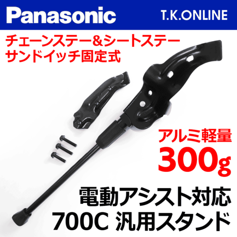 【電動自転車専用】Panasonic 700C用軽量高剛性アルミ1本スタンド