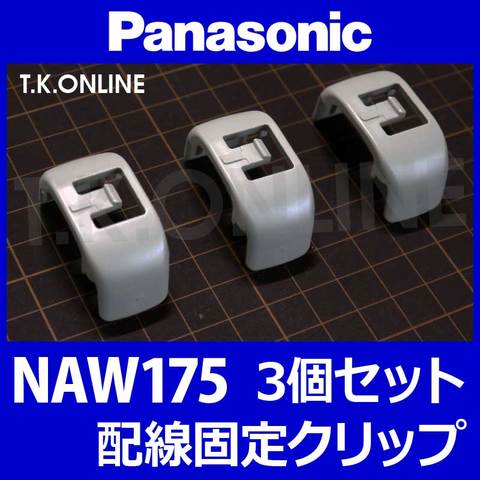 Panasonic 配線固定クリップ（ワイヤー止めバンド・コード露出フレーム用）3個【灰】NAW175（配線・ケーブル類をフレームに固定する樹脂製クリップ）【納期：◎】