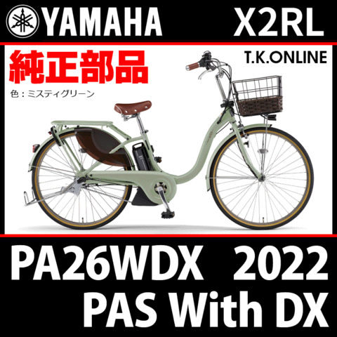 YAMAHA PAS With DX（2022）PA26WDX X2RL 純正部品・互換部品【調査・見積作成】