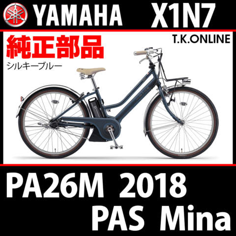 YAMAHA PAS Mina 2018 PA26M X1N7 純正部品・互換部品【調査・見積作成】