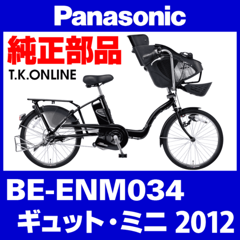 Panasonic ギュット・ミニ（2012）BE-ENM034 カギセット Ver.2【後輪サークル錠（黒）＋バッテリー錠＋ディンプルキー３本】