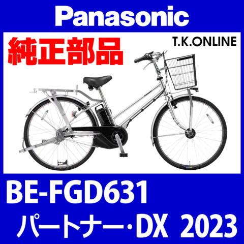 パナソニックロードバイク部品 商品一覧 - T.K.ONLINE【電動自転車カスタム＆レストア】