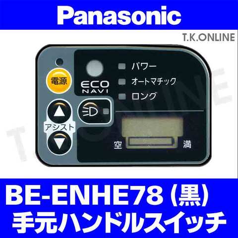 Panasonic モビエイト（2012）BE-ENHE78 ハンドル手元スイッチ【代替品：デザイン変更】
