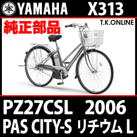 YAMAHA PAS CITY-S リチウム L（2006）PZ27CSL X313 純正部品・互換部品【調査・見積作成】
