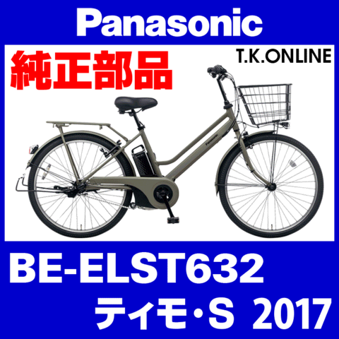 Panasonic ティモ・S（2017）BE-ELST632 駆動系消耗部品③：テンションプーリーセット