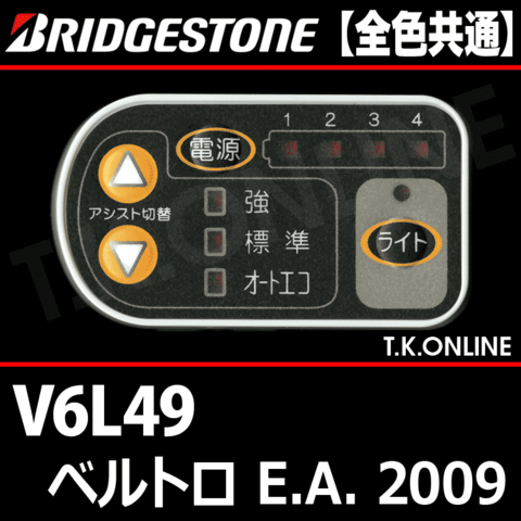 ブリヂストン ベルトロ E.A. 2009 V6L49 4.0Ah ハンドル手元スイッチ【全色統一】【代替品】
