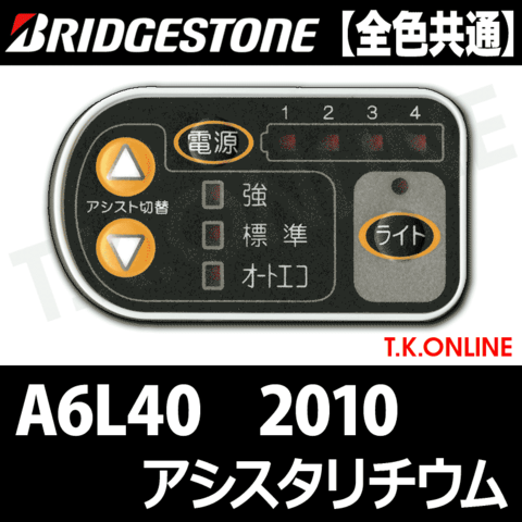 ブリヂストン アシスタリチウム 2010 A6L40 4.0Ah ハンドル手元スイッチ【全色統一】【代替品】