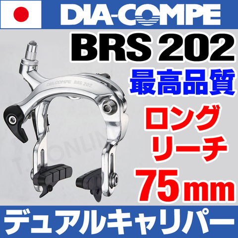 DIA-COMPE BRS202-FNK【75mmリーチ】強力デュアルキャリパーブレーキ・角度可変ブレーキシュー・前用・ナット式・ブラック