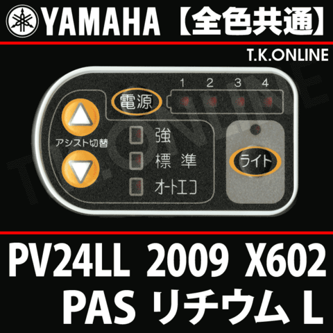 YAMAHA PAS リチウム L 2009 PV24LL X602 ハンドル手元スイッチ【全色統一】【代替品】