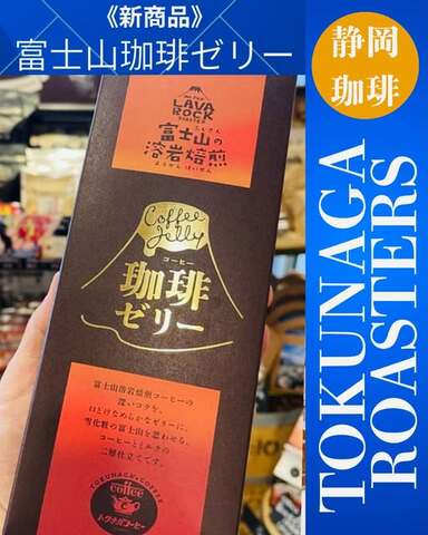 富士山珈琲ゼリー（新商品）※常温管理