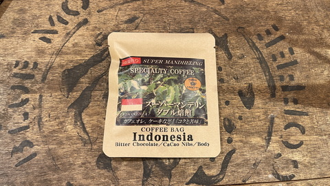 インドネシア　スーパーマンデリン　ドリップバッグ（1包　12ｇ）