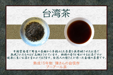 プーアル茶　90ｇ　熟成15年物　陳さんの自信作