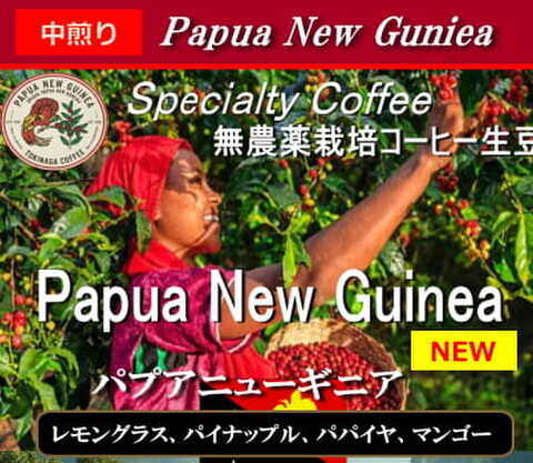 パプアニューギニア(200g)