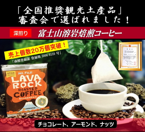 富士山溶岩焙煎コーヒーバッグ　ドリップバッグ（1包　8ｇ）