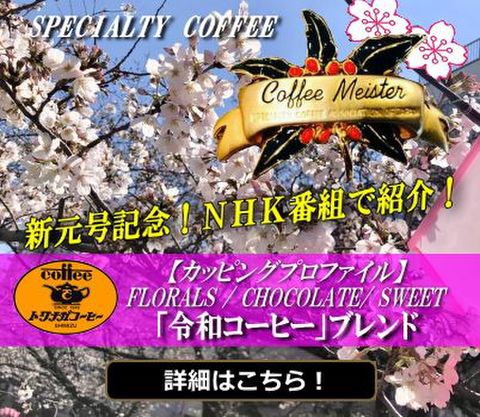 「令和コーヒー」ブレンド　新年号記念！NHKで紹介 ( 200g )