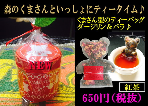 くまさんティーバッグダージリン＆バラ　紅茶（5包)♪（缶色：赤）