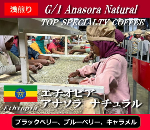 エチオピア　Anasora natural (150g)