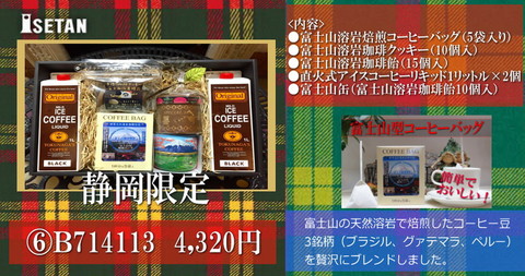 ④B714113 富士山溶岩焙煎珈琲の豪華ギフト