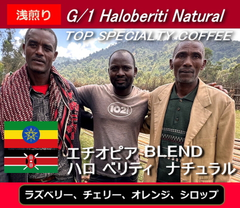 エチオピア&ケニア　Halo Beriti Blend (200g)