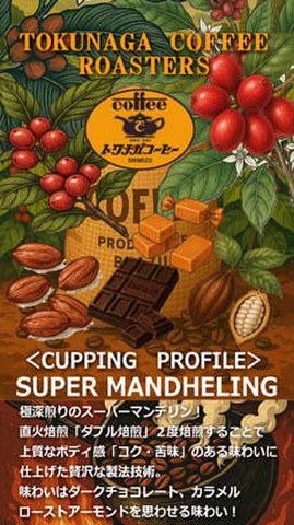 スーパー マンデリン   　　　　( 200g )