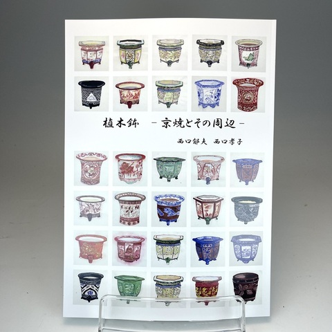 植木鉢＝京焼とその周辺：西口郁夫・孝子著　※クリックポスト利用　送料込み金額