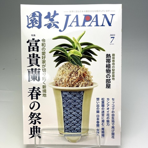 「園芸JAPAN　７月号」※送料込み価格・クリックポスト利用