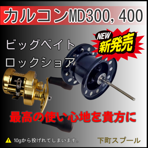 アンタレスDCMDカスタムスプール「下町スプール」と釣具にシュッ