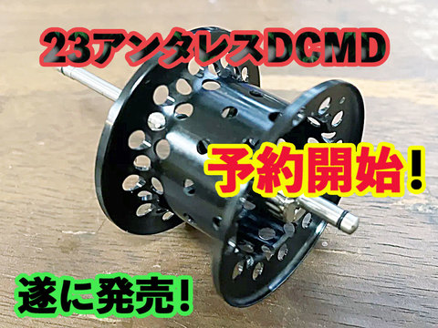 アンタレスDCMDカスタムスプール「下町スプール」と釣具にシュッ！の