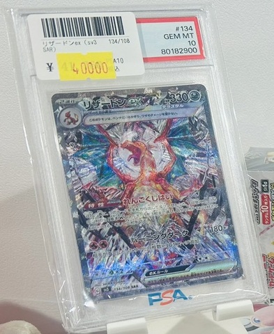 【PSA10】リザードンex（sv3 134/108 SAR）