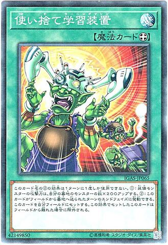 [N] 使い捨て学習装置 (1_装備魔法/IGAS-JP065)