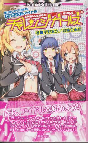 チャレンジガールズ 駆け出しアイドルRPG ビギニングアイドル