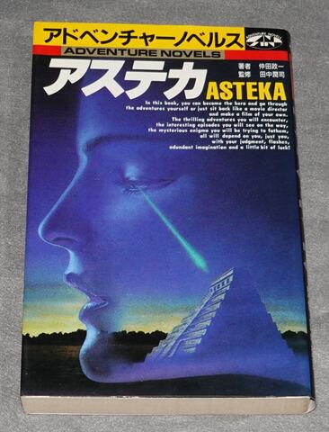 アステカ アドベンチャーノベルス