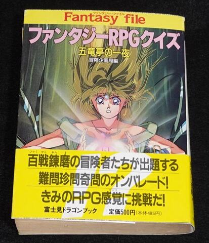 ファンタジーRPGクイズ 五竜亭の一夜