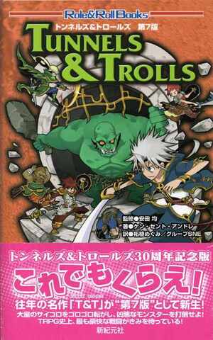 T&T 第7版 トンネルズ＆トロールズ（新紀元社版）