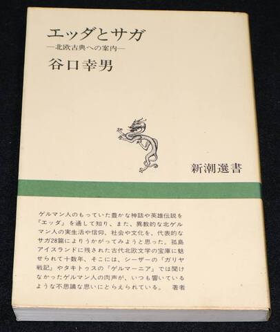 エッダとサガ 北欧古典への案内