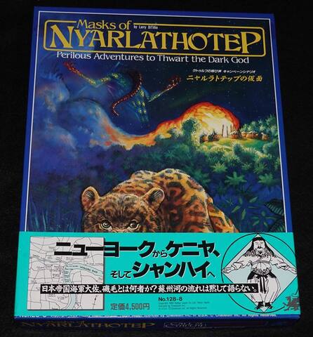 クトゥルフの呼び声TRPG ニャルラトテップの仮面（帯付き）