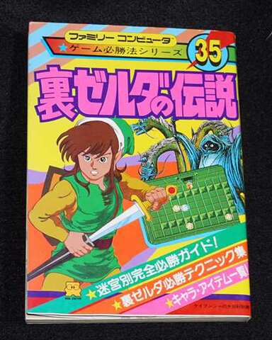 ゲーム必勝法シリーズ35 裏ゼルダの伝説