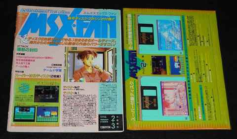 MSX・FAN 通巻78号 1994年 2-3月情報号 1994 FEB.-MAR.【スーパー付録ディスク#24あり】