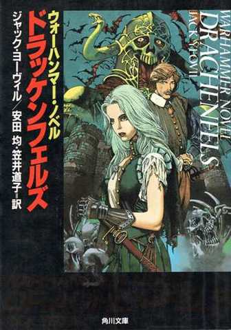 ウォーハンマーノベル ドラッケンフェルズ（角川版）